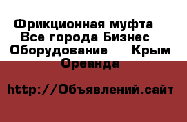 Фрикционная муфта. - Все города Бизнес » Оборудование   . Крым,Ореанда